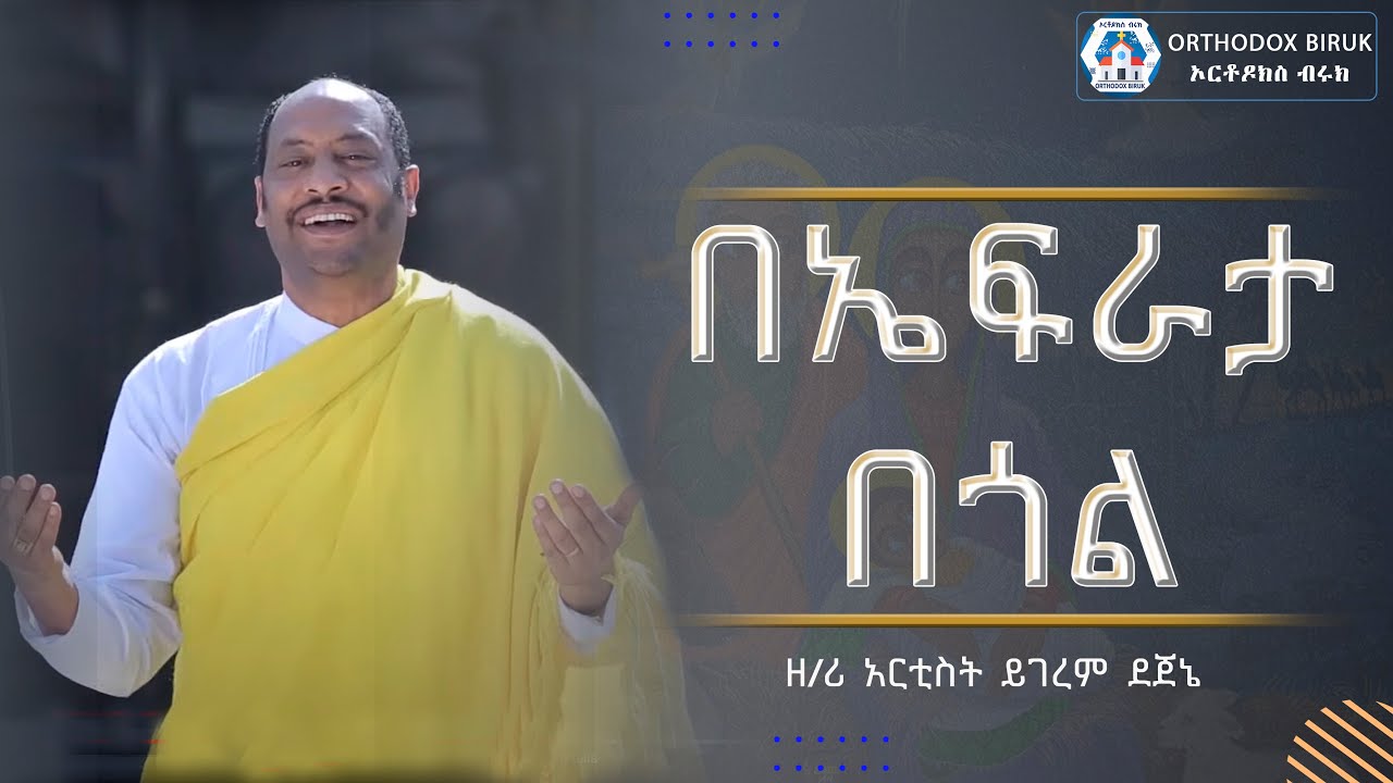 በኤፍራታ በጎል ዘማሪ ይገረም ደጀኔ | be efrata begol zemari yegerem dejene