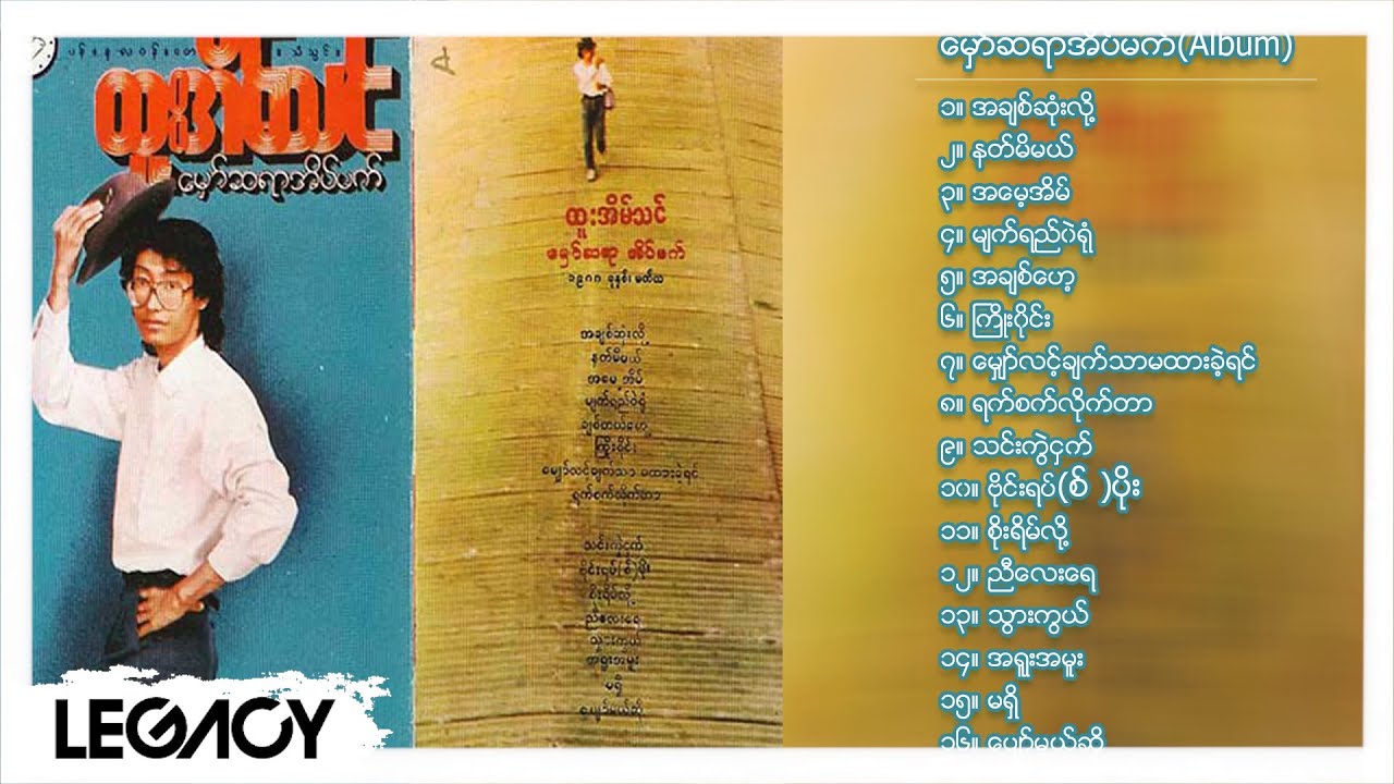 ထူးအိမ်သင် - မှော်ဆရာအိပ်မက် (Album Compilation)