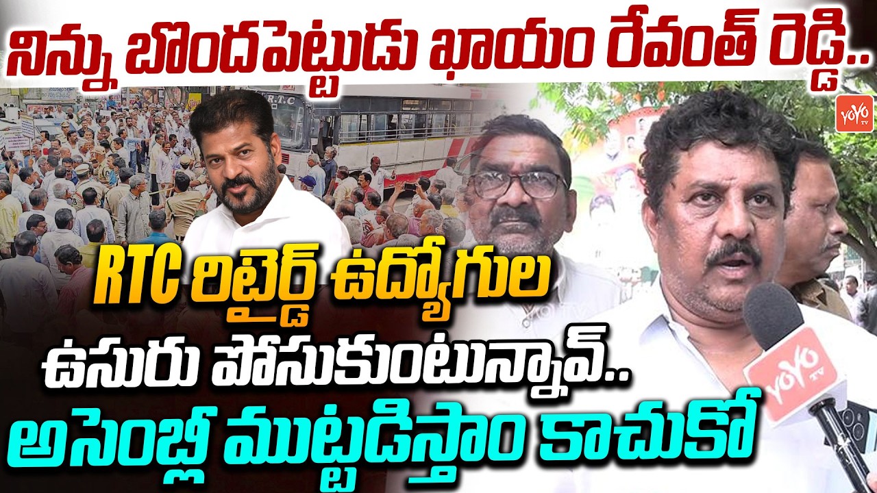 నిన్ను బొందపెట్టుడు ఖాయం.. Retired RTC Employee Slams CM Revanth | RTC Employees Protest | YOYO TV