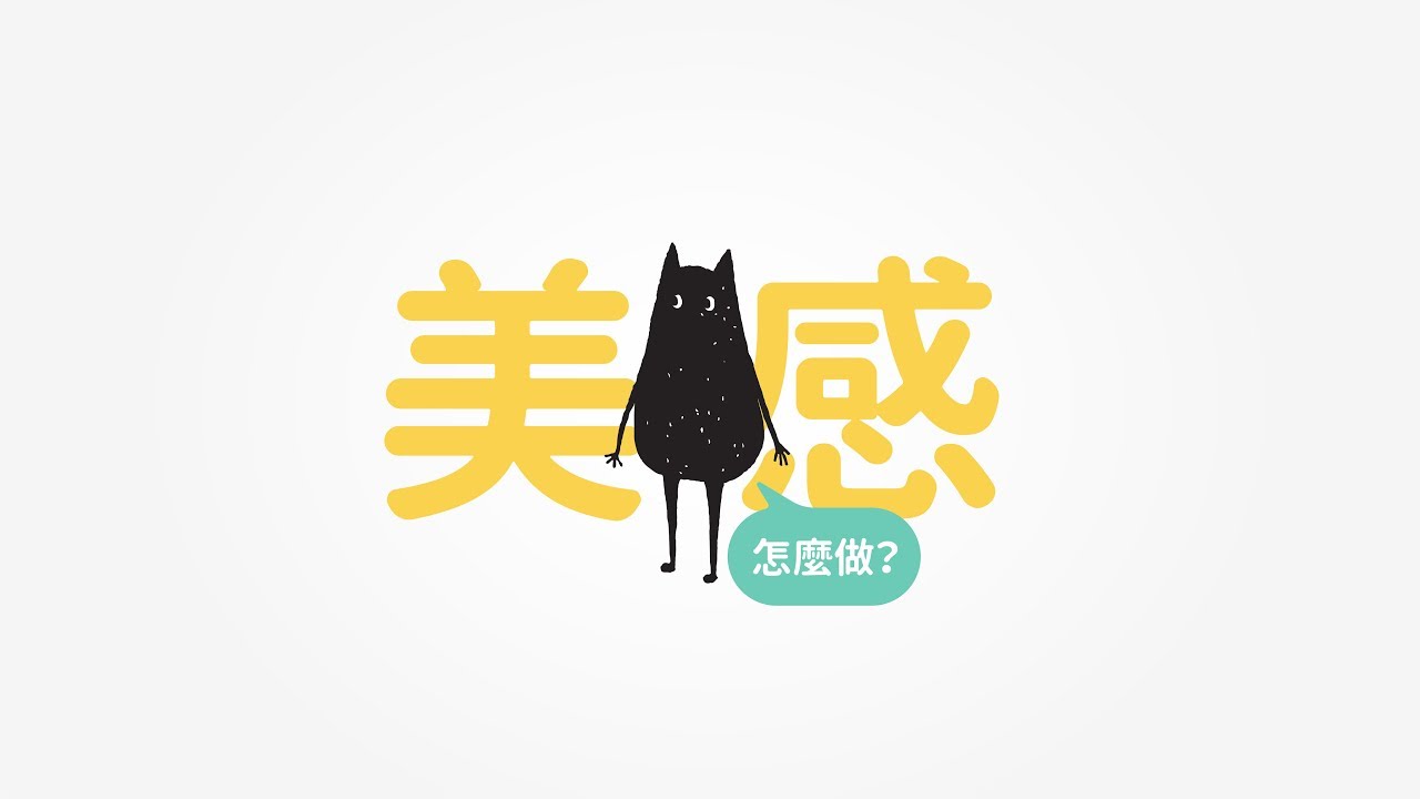 美感怎麼做