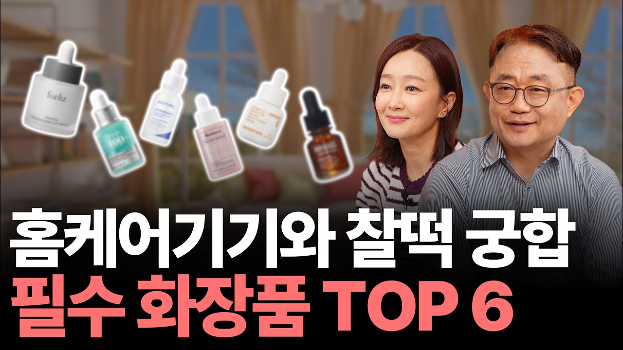 홈케어기기와 궁합 100% 필수 화장품 TOP 6 |  홈케어기기 쓰는 분들, 이 조합 모르고 계신가요?