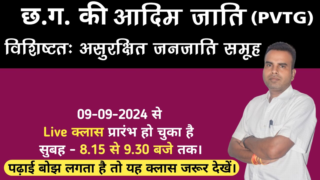छत्तीसगढ़  की आदिम जाति  (PVTG) || विशिष्टतः असुरक्षित जनजाति  समूह ||  #JhulekarSirLiveClass