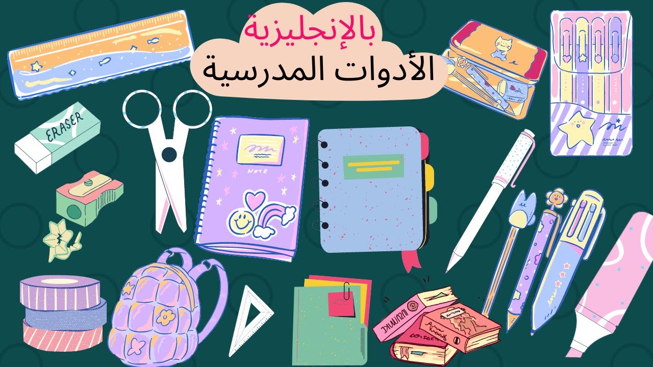 تعلم الأدوات المدرسية باللغة الانجليزية| School Things