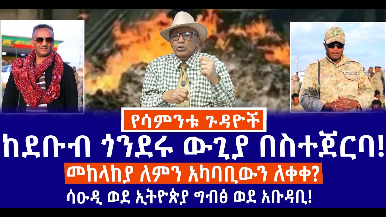 ከደቡብ ጎንደሩ ውጊያ በስተጀርባ!//መከላከያ ለምን አካባቢውን ለቀቀ?//ሳዑዲ ወደ ኢትዮጵያ ግብፅ ወደ አቡዳቢ!