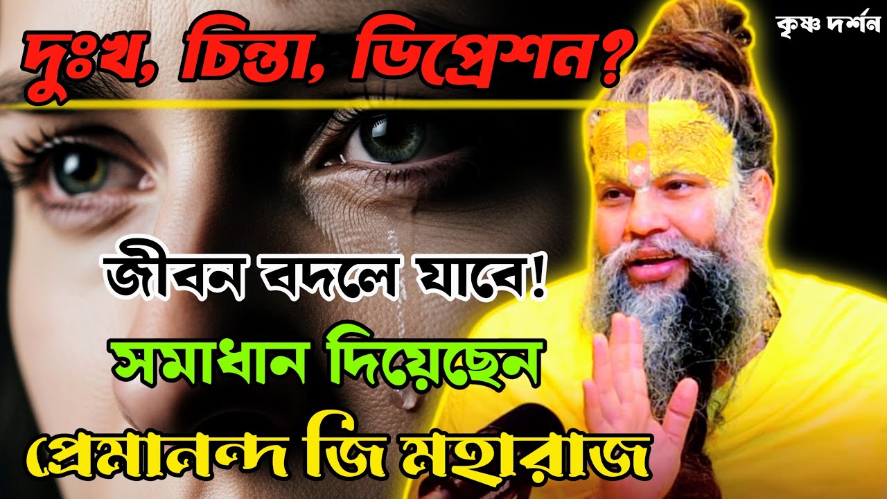 🔥 এই কথাটি বুঝলেই দুঃখ, চিন্তা ও ডিপ্রেশন থেকে মুক্তি পাবেন! - প্রেমানন্দ মহারাজ 🙏✨🕉️