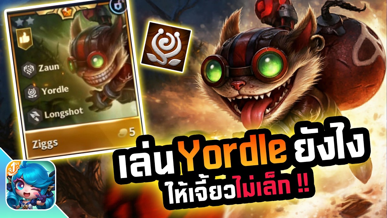 เล่น Yordle ยังไงให้เจี้ยวไม่เล็ก | Golden Spatula