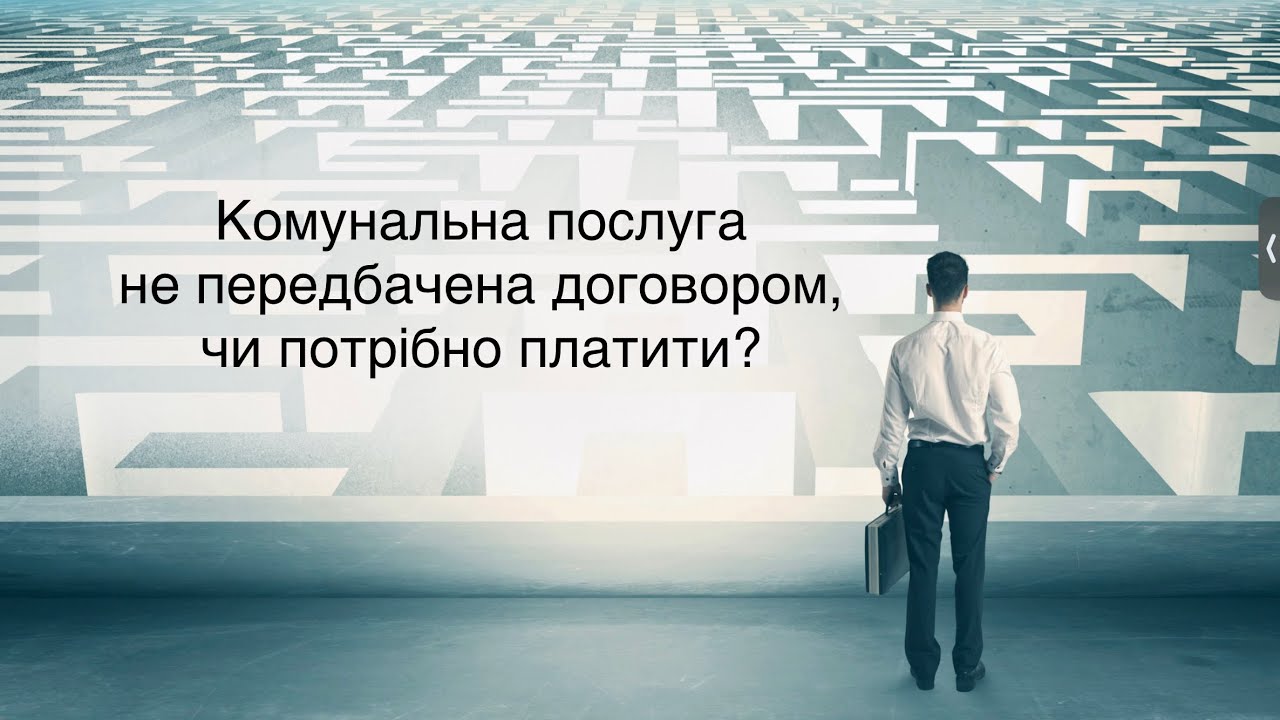 Комунальна послуга не передбачена договором, чи потрібно платити?