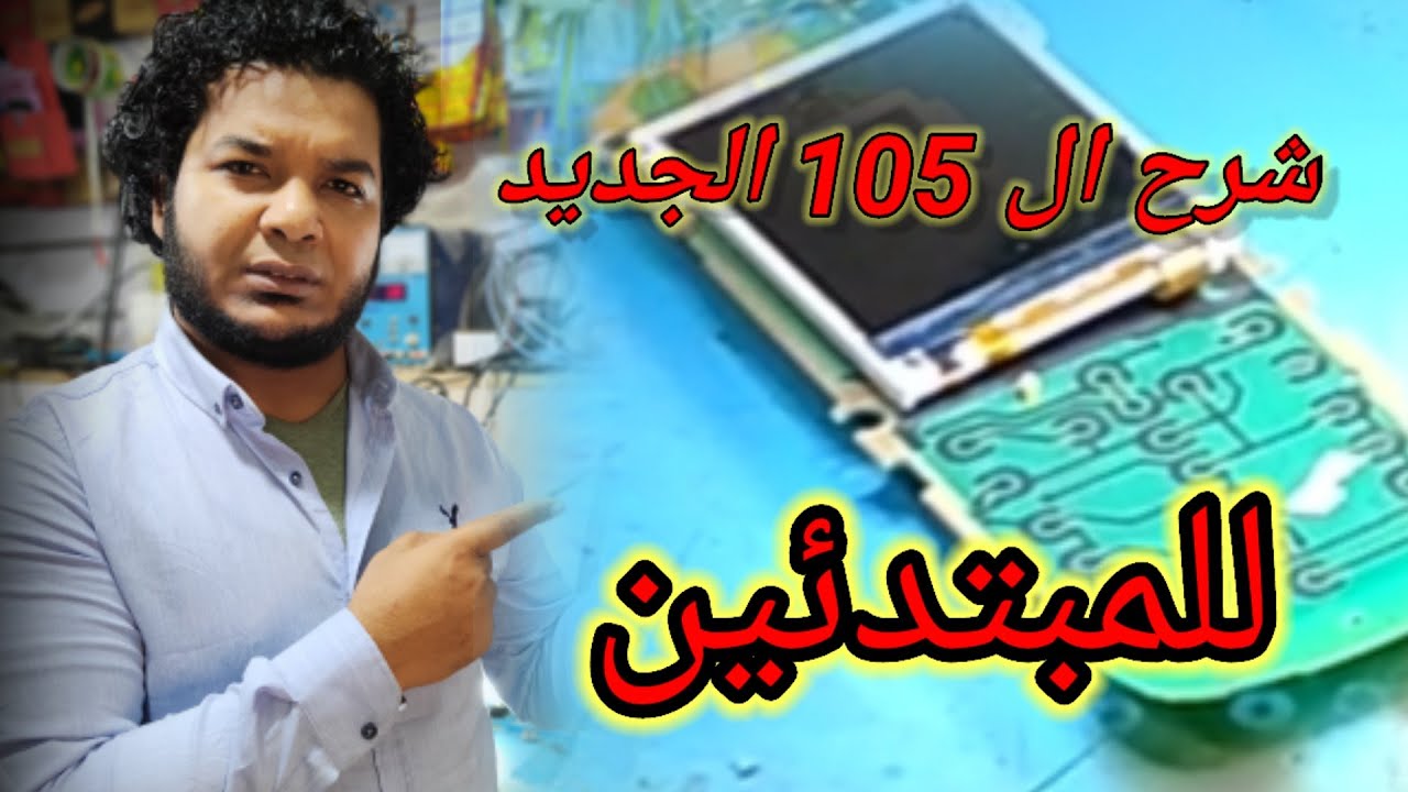 شرح اعطال نوكيا 105 و 130 الجديد