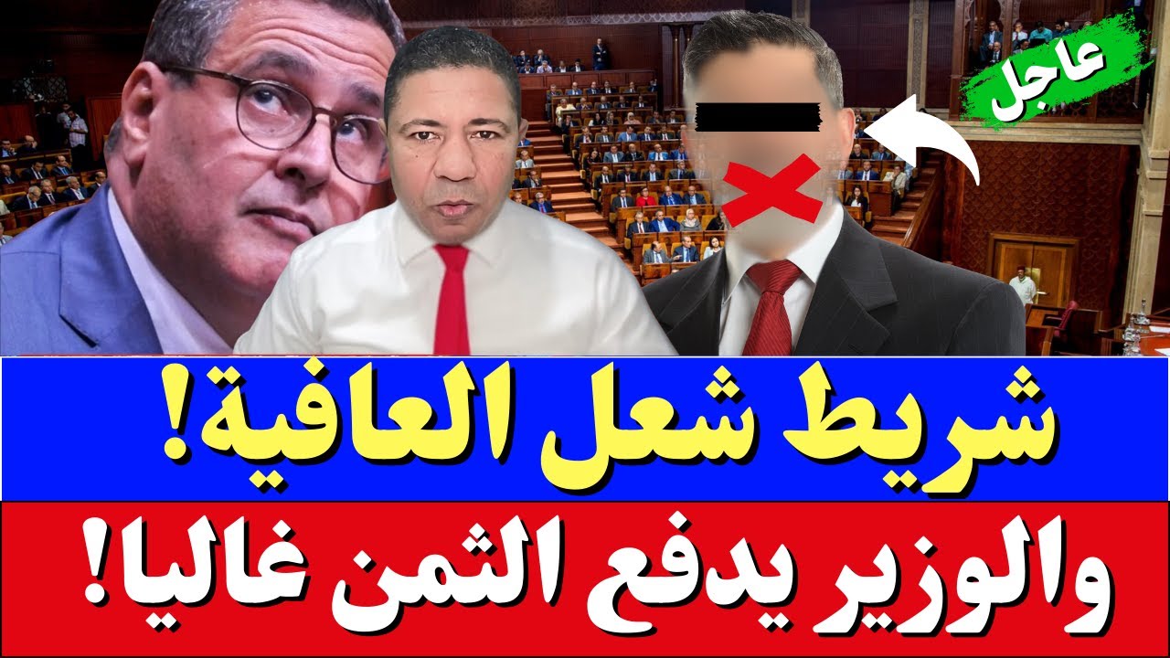 عاجل: شريط صوتي يطيح بوزير في حكومة أخنوش: 