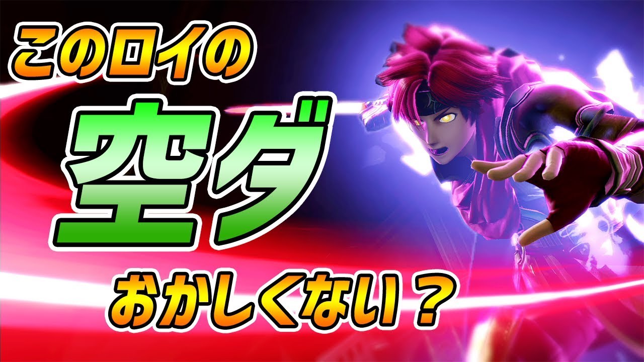 おにえすロイの動きが速すぎるｗ【スマブラSP】