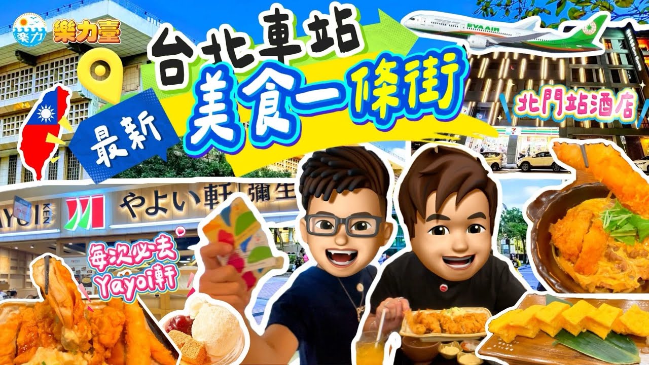 【2025 🇹🇼台北自由行】台北車站美食 🚉 必食Yayoi軒？！🍱 やよい軒二人定食超滿足 🤩 ｜ 阿樂喺機上講飛機餐冷笑話？ ✈️🥶 ｜ 北門區城市商旅酒店 🏨 真實開箱