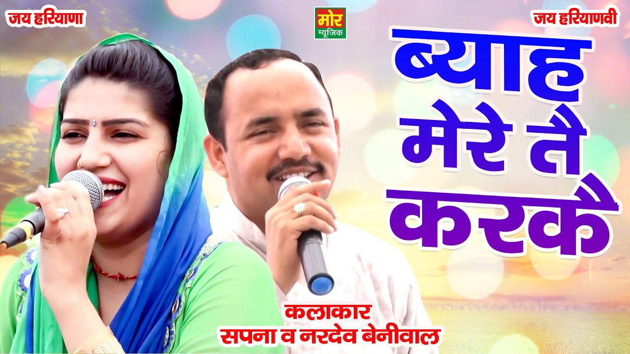 ब्याह मेरे तै करके || सपना और नरदेव की दिलचस्प रागनी || Bahadurgarh Competition || Mor Ragni