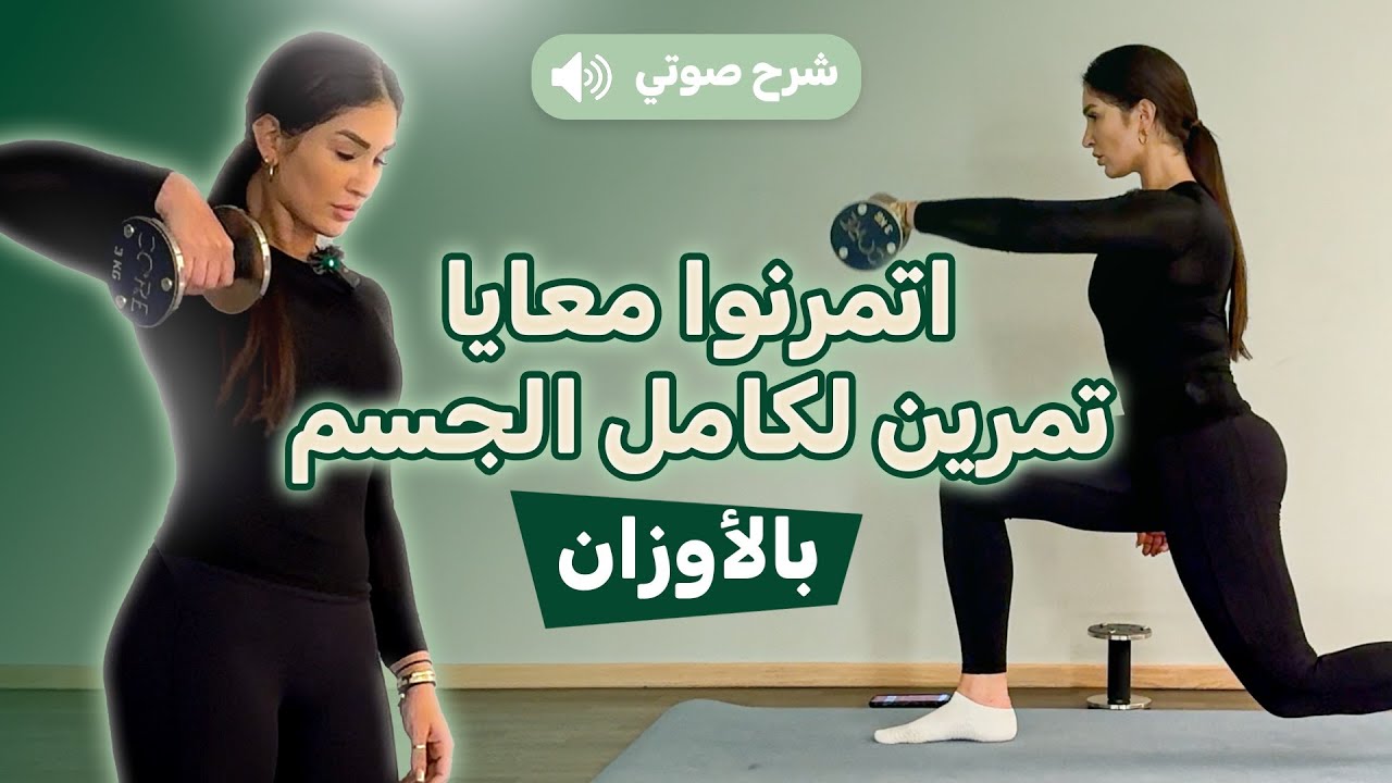 Weighted Full Body Workout - اتمرنوا معايا تمرين لكامل الجسم بالأوزان #workout #gym