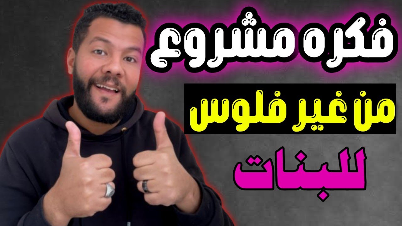 فكره مشروع بدون راس مال للبنات واي حد ممكن يعملها