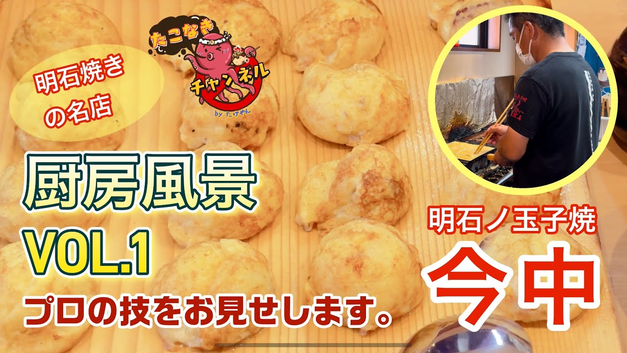 明石焼きの名店の職人技！厨房の中をお見せします！明石ノ玉子焼 今中 厨房風景