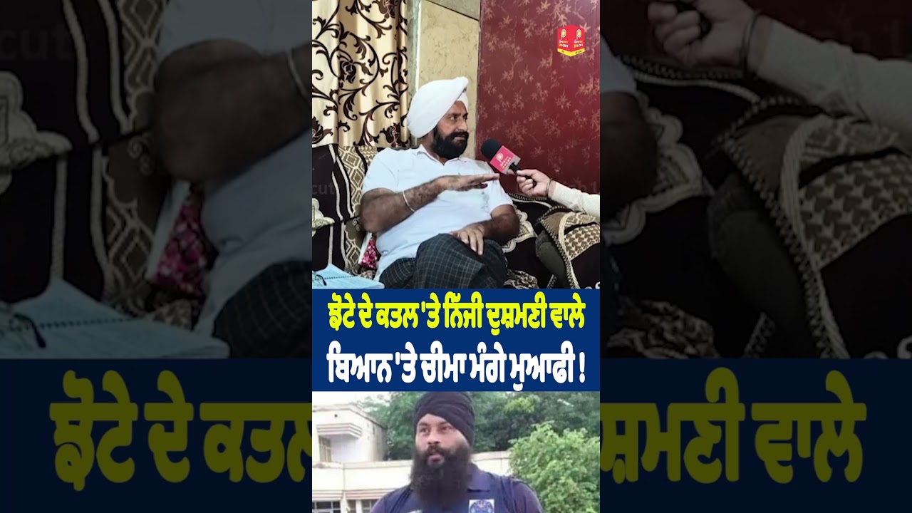 ਝੋਟੇ ਦੇ ਕਤਲ 'ਤੇ ਨਿੱਜੀ ਦੁਸ਼ਮਣੀ ਵਾਲੇ ਬਿਆਨ 'ਤੇ ਚੀਮਾ ਮੰਗੇ ਮੁਆਫੀ Parvinder Jhota Lakha sidhana