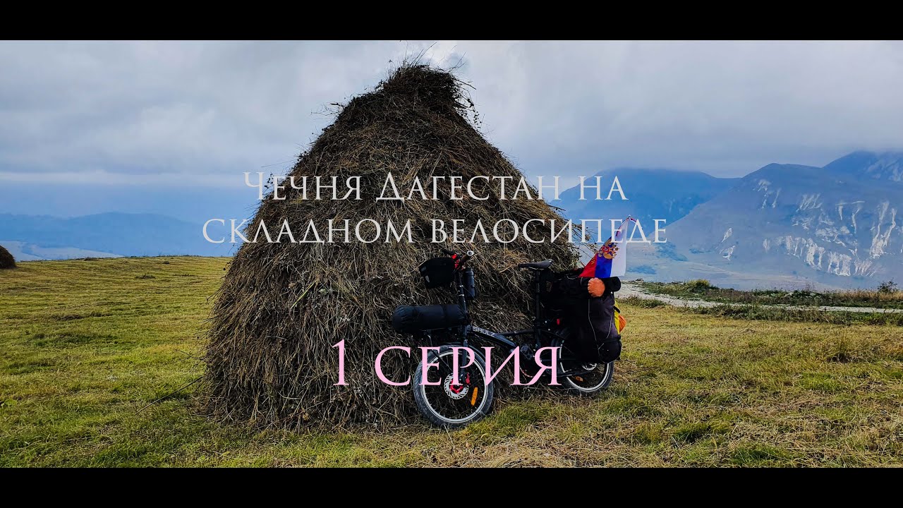 Чечня Дагестан на велосипеде 1 серия