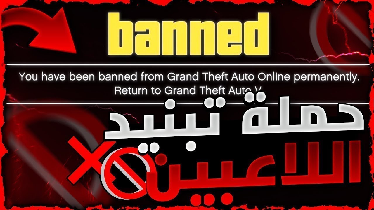 قراند 5 | لححححق على حسابك 🚫!! عاااجل حملة تبنيد حسابات اللاعبين من قبل روكستار 😨❗ كيف تحمي نفسك ✅!!