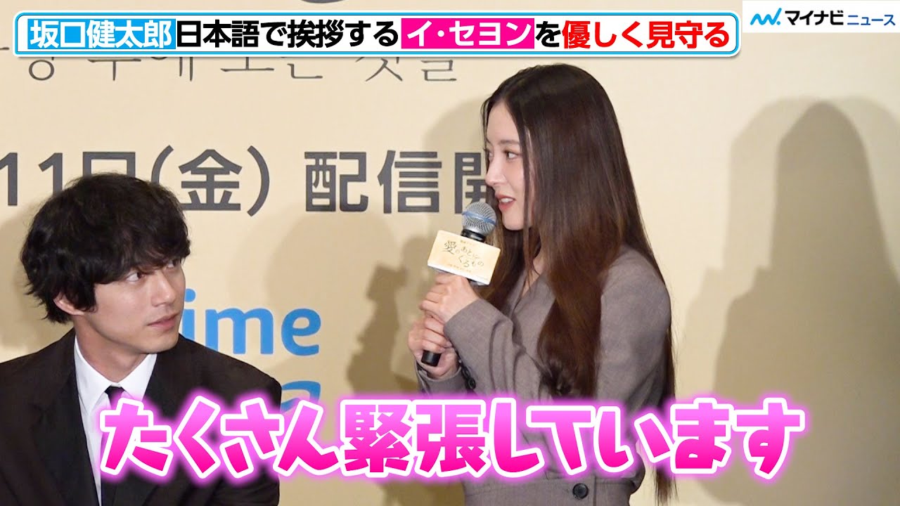 坂口健太郎、一生懸命 日本語で挨拶するイ・セヨンを優しく見守る！話題の韓ドラに出演する二人が登場