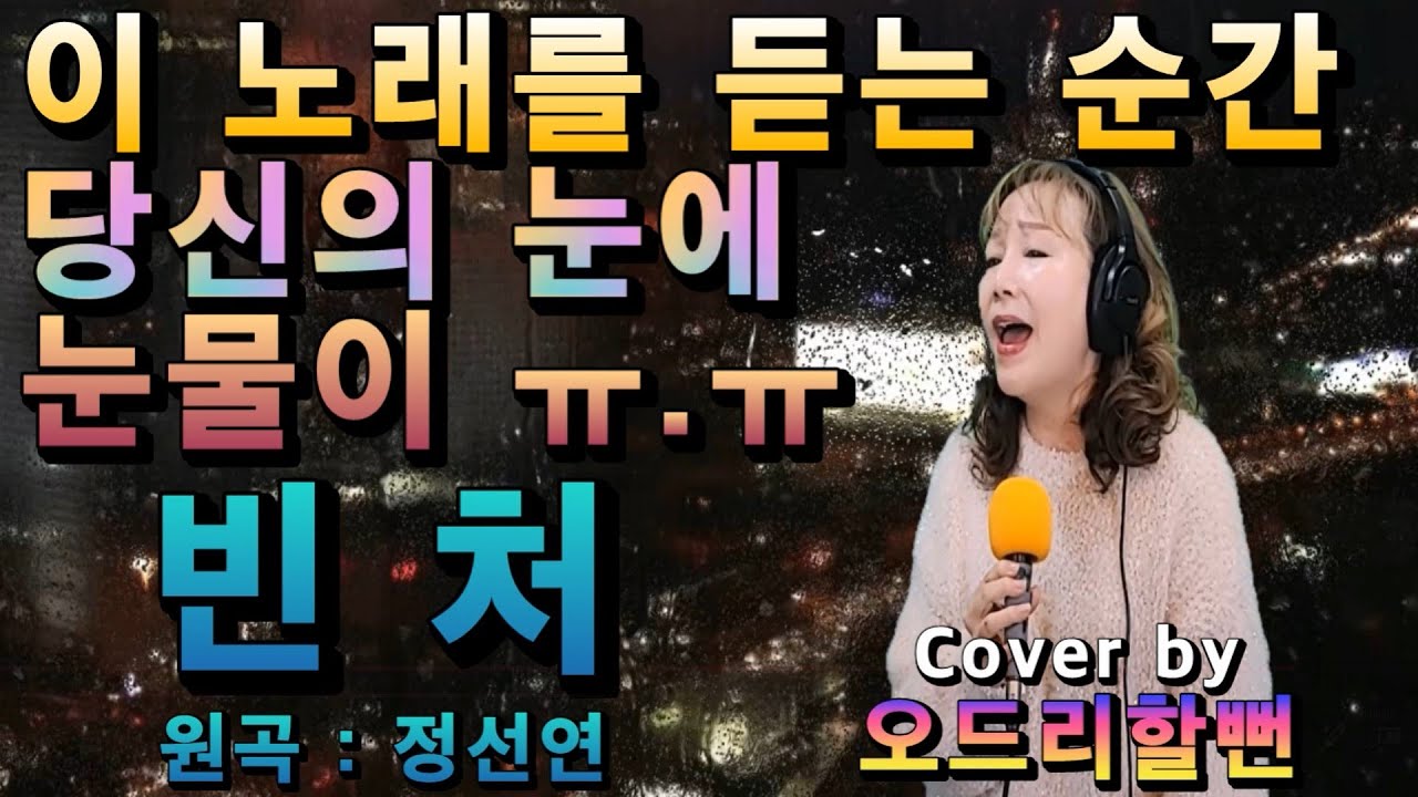 빈처 - 정선연[이 노래를 듣는 순간 흐르게 될 당신의  눈물을 닦아줄 순 없어서 미안해요ㅠ.ㅠ]Cover by Audrey Harbburn 오드리할뻔