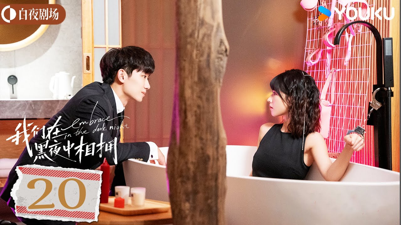ENGSUB【我们在黑夜中相拥 Embrace in the dark night】EP20 | 疯批雇佣兵勇闯黑帮营救美人 | 任运杰/方瑾/刘天杨 | 悬疑 爱情丨优酷白夜剧场