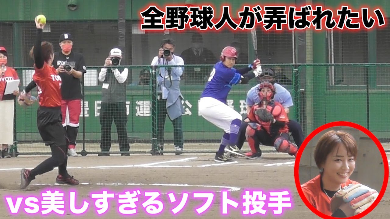 全野球人が弄ばれたい…美しすぎる女子ソフト投手 vs トクサン。