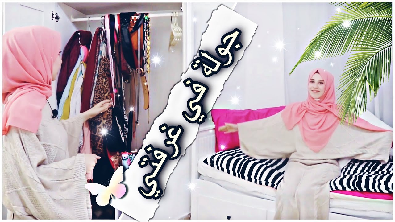جولة في غرفتي وأغراضي 😍 || Room tour