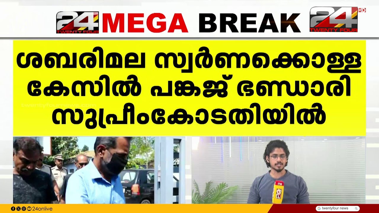 'കുടുക്കിയതാണ്.... അറസ്റ്റ് നിയമവിരുദ്ധം';  ജാമ്യാപേക്ഷയുമായി പങ്കജ് ഭണ്ഡാരി സുപ്രീം കോടതിയിലേക്ക്