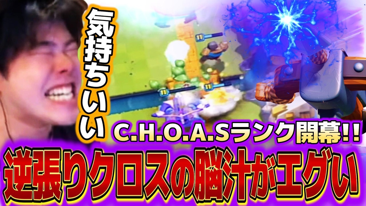 【クラロワ】C.H.A.O.Sランク開幕！！逆張りのクロスが脳汁エグすぎたｗｗｗ