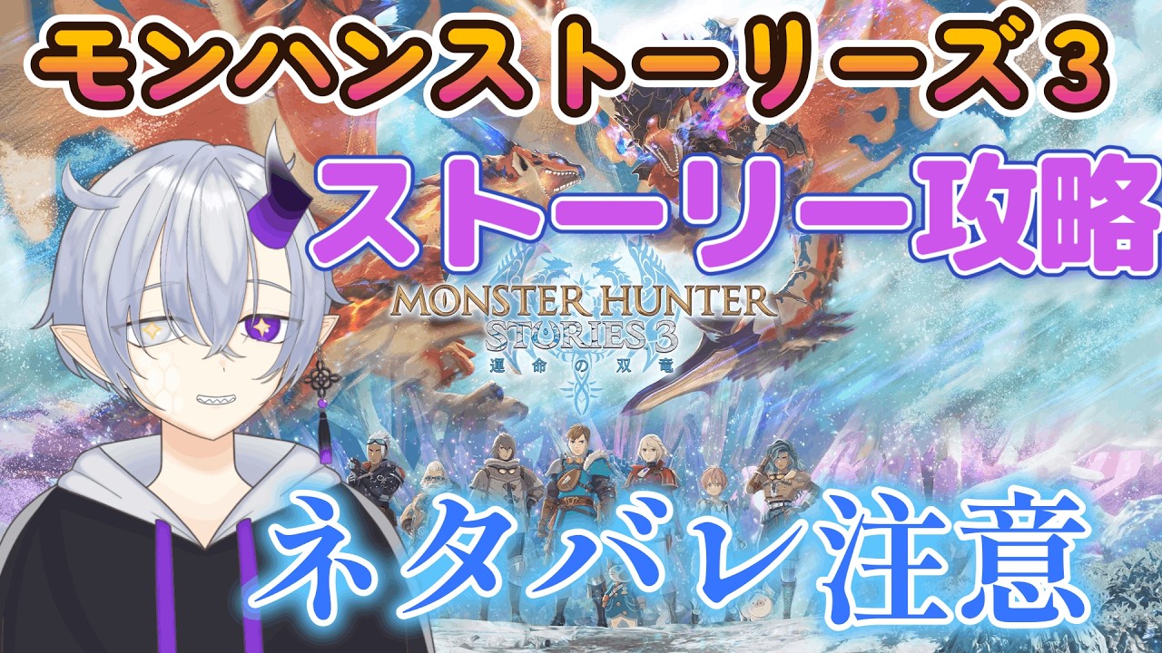 【モンハンストーリーズ3】　ストーリー攻略　#Vtuber＃個人Vtuber#雑談＃ゲーム配信＃初見歓迎#モンハンストーリーズ3