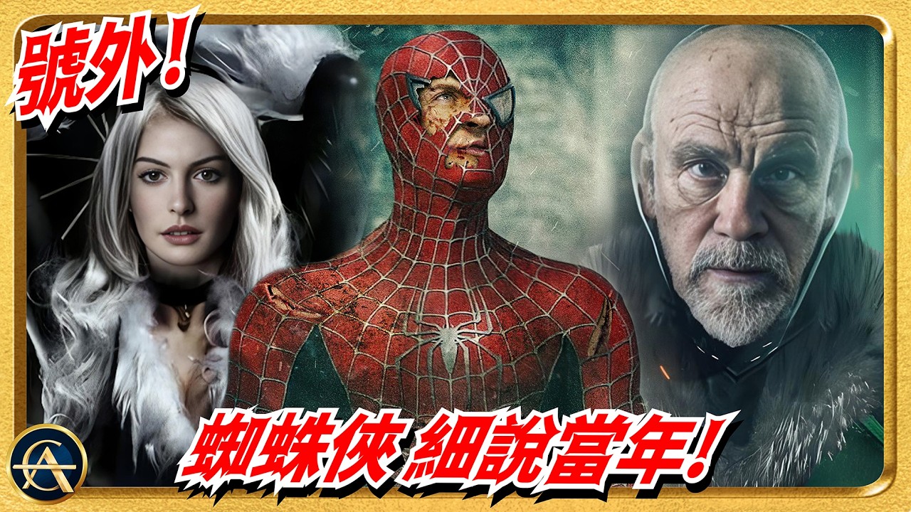 【原劇本】《蜘蛛俠4》完整曝光！埋藏25年「被消失」的結局原來這樣設計｜SPIDER MAN 4｜杜比·麥奎爾｜Tobey Maguire