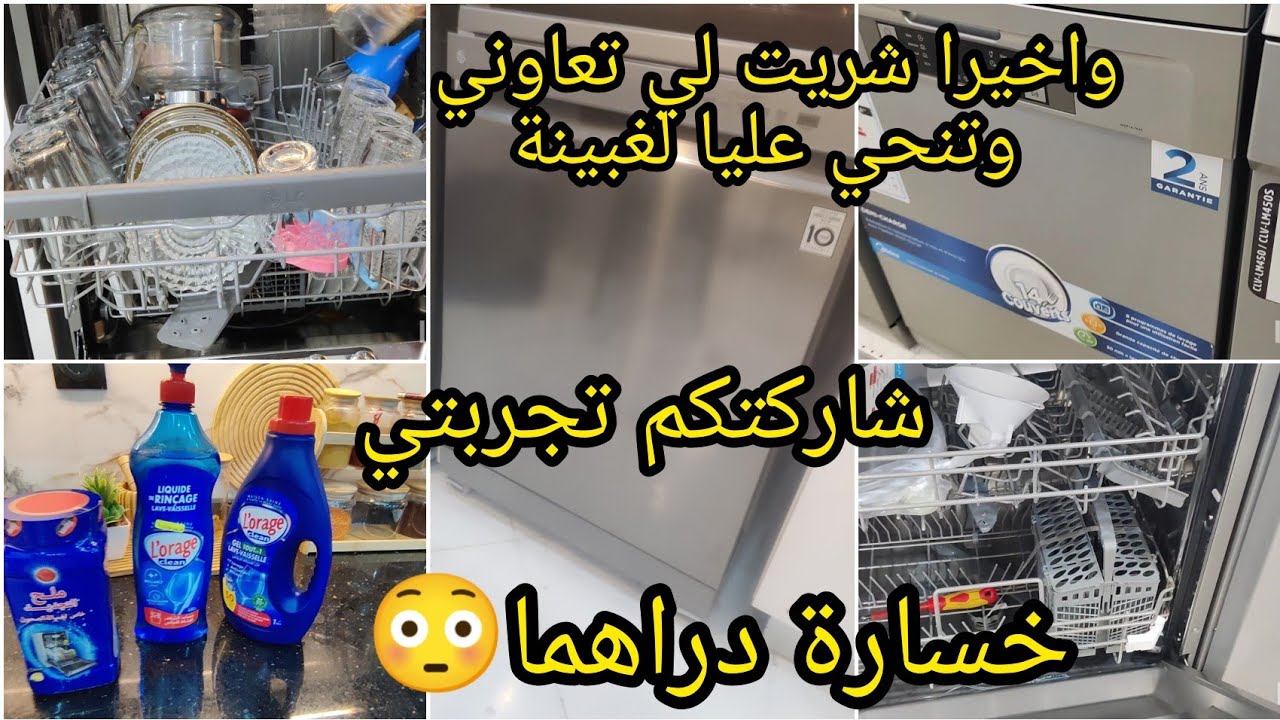 شاركتكم نجربتي مع غسالة الاواني 🤔 والنتيجة كانت صادمة🫣 ندمت عليها لازم تعرفوا عليها قبل ماتشروها
