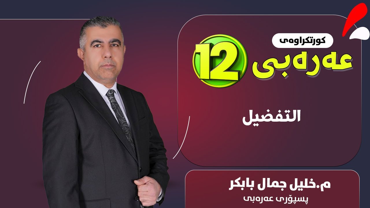 اسم التفضيل