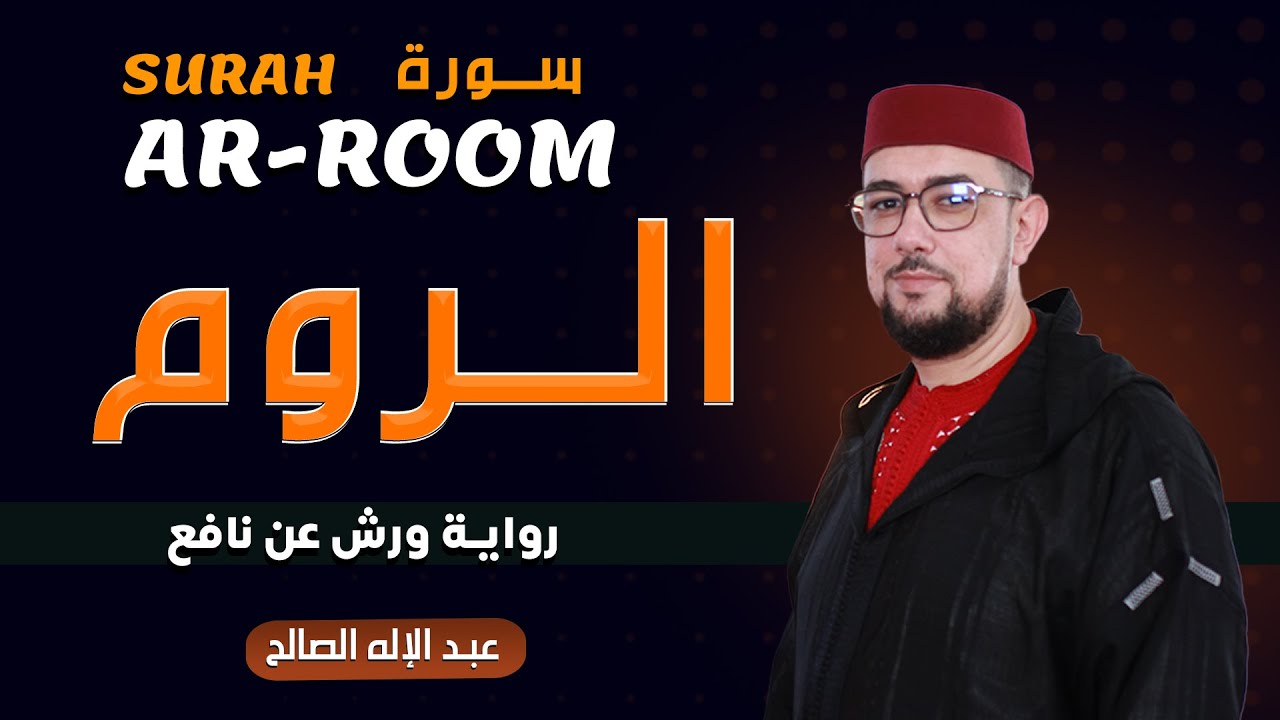 سورة الروم برواية ورش عن نافع | القارئ عبد الإله الصالح | Abdelilah Essaleh | Surah Ar-room