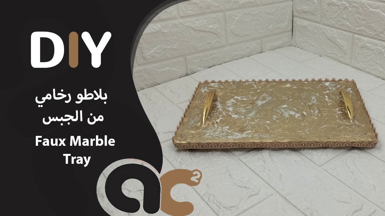 اصنع بلاطو رخامي من الاسمنت و الصباغة | DIY Concrete Tray | Paint Faux Marble | Cement & Gypsum Art