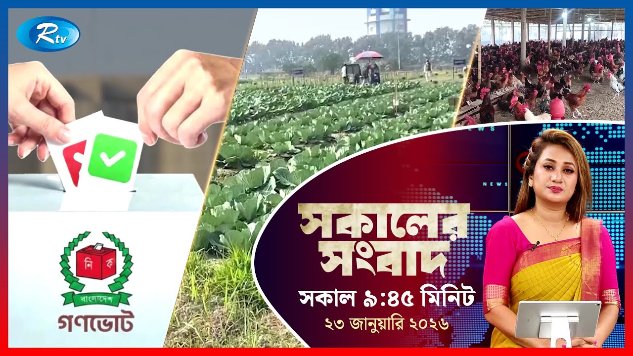 Rtv Sokaler Songbad | সকালের সংবাদ | ২৩ জানুয়ারি, ২০২৬  | Rtv News