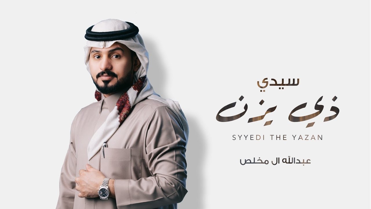 عبدالله ال مخلص - سيدي ذي يزن (حصرياً) | 2022