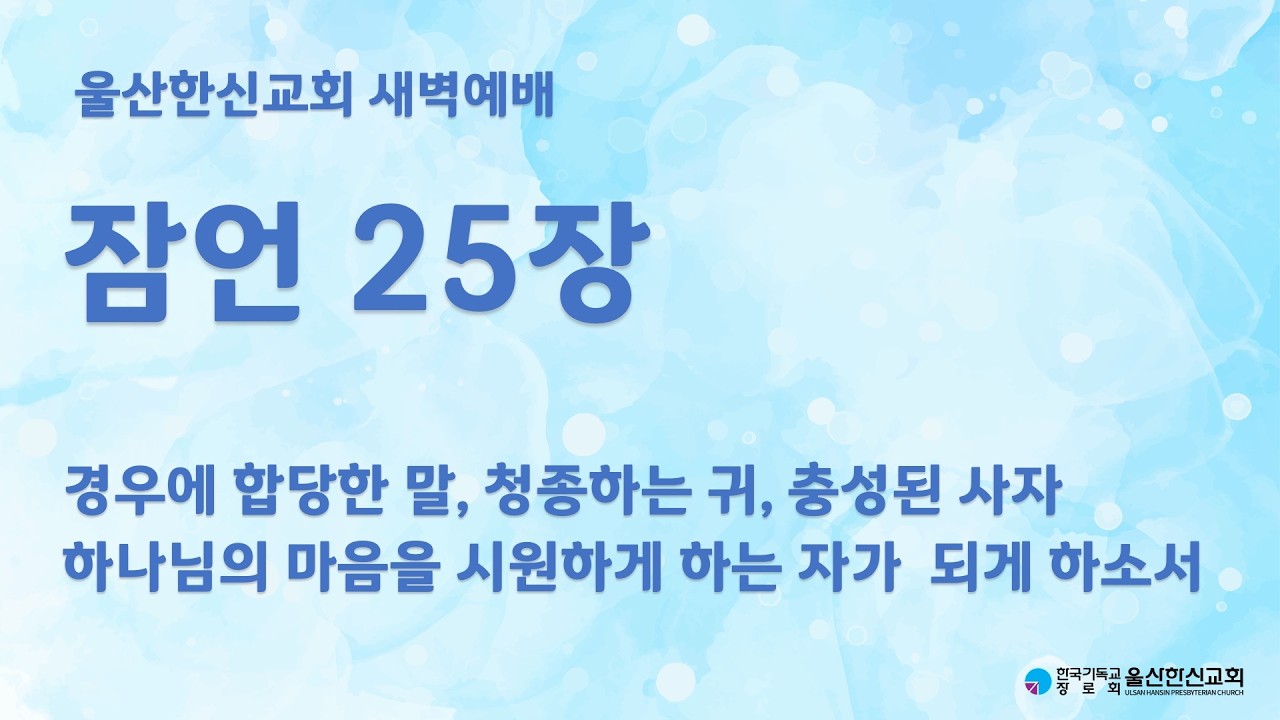 2026년 2월 25일(수) | 울산한신교회 새벽예배 | 잠언25장