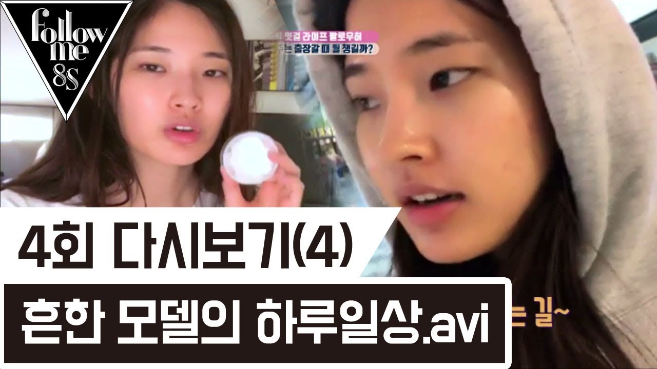 흔한 모델의 뉴욕 하루 일상.avi [팔로우미8S] 4회 다시보기(4) 170831