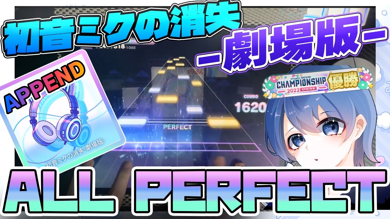 【プロセカ】初音ミクの消失-劇場版- (APPEND) AP