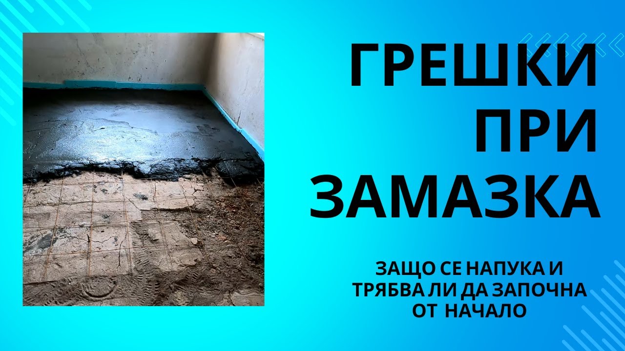 Замазката се напука ,къде сбърках и защо не ме притеснява?