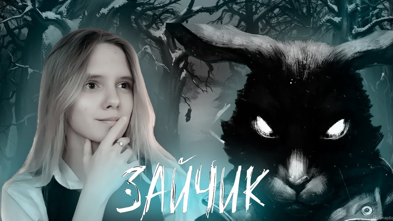 ЗАЙЧИК! 1 ЭПИЗОД!