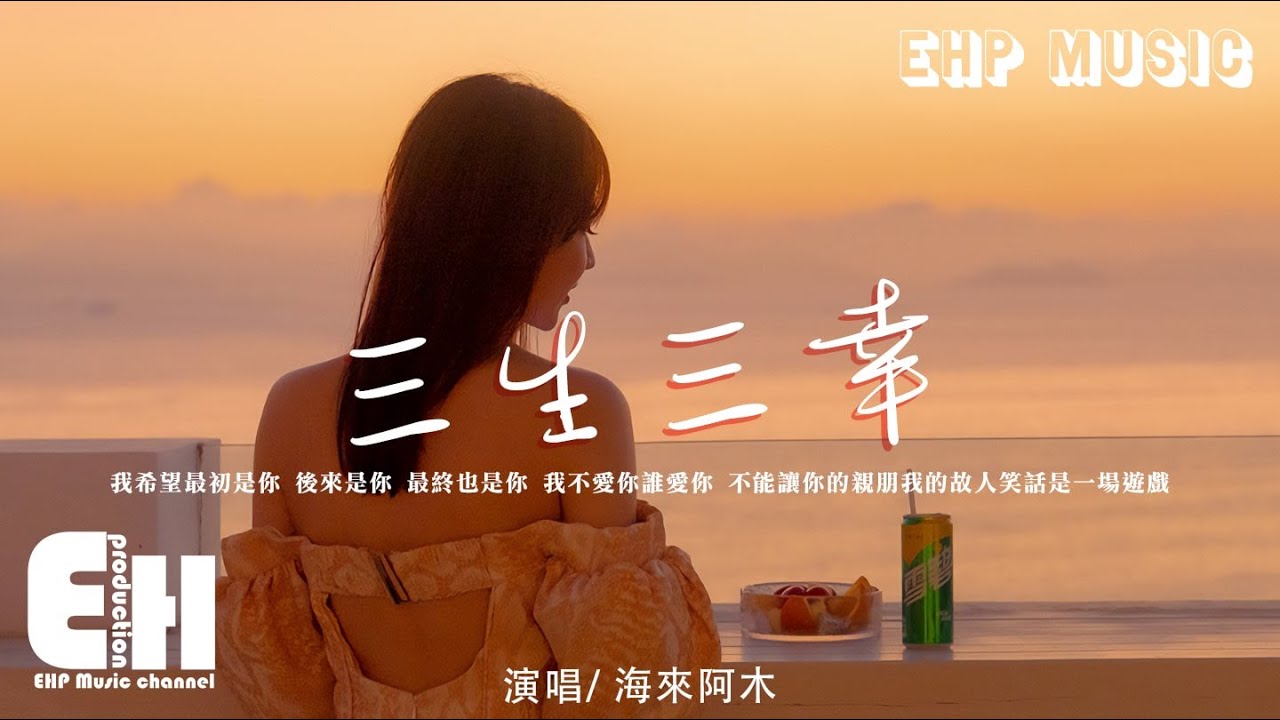 海來阿木 - 三生三幸『我希望最初是你 後來是你 最終也是你，我不愛你誰愛你。』【動態歌詞/Vietsub/Pinyin Lyrics】