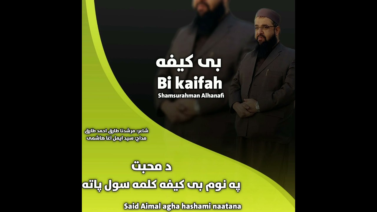 د محبت په نوم بی کیفه کلمه سول پاته//شاعر//مرشدنا طارق احمد طارق//مداح//سیدایمل اغا هاشمی