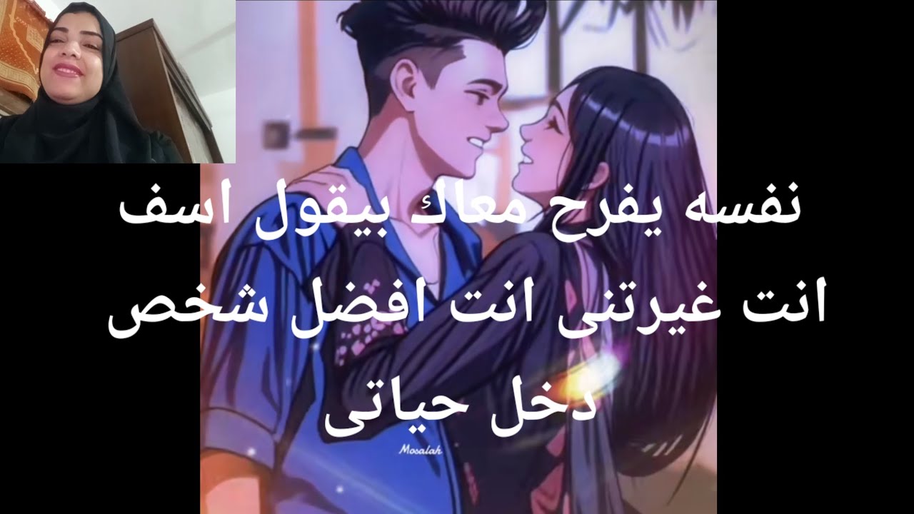 بشراااا فى علاقتك بحبيبك نفسه يفرح معاك بيقول انا اسف انت غيرتنى انت افضل شخص دخل حياته