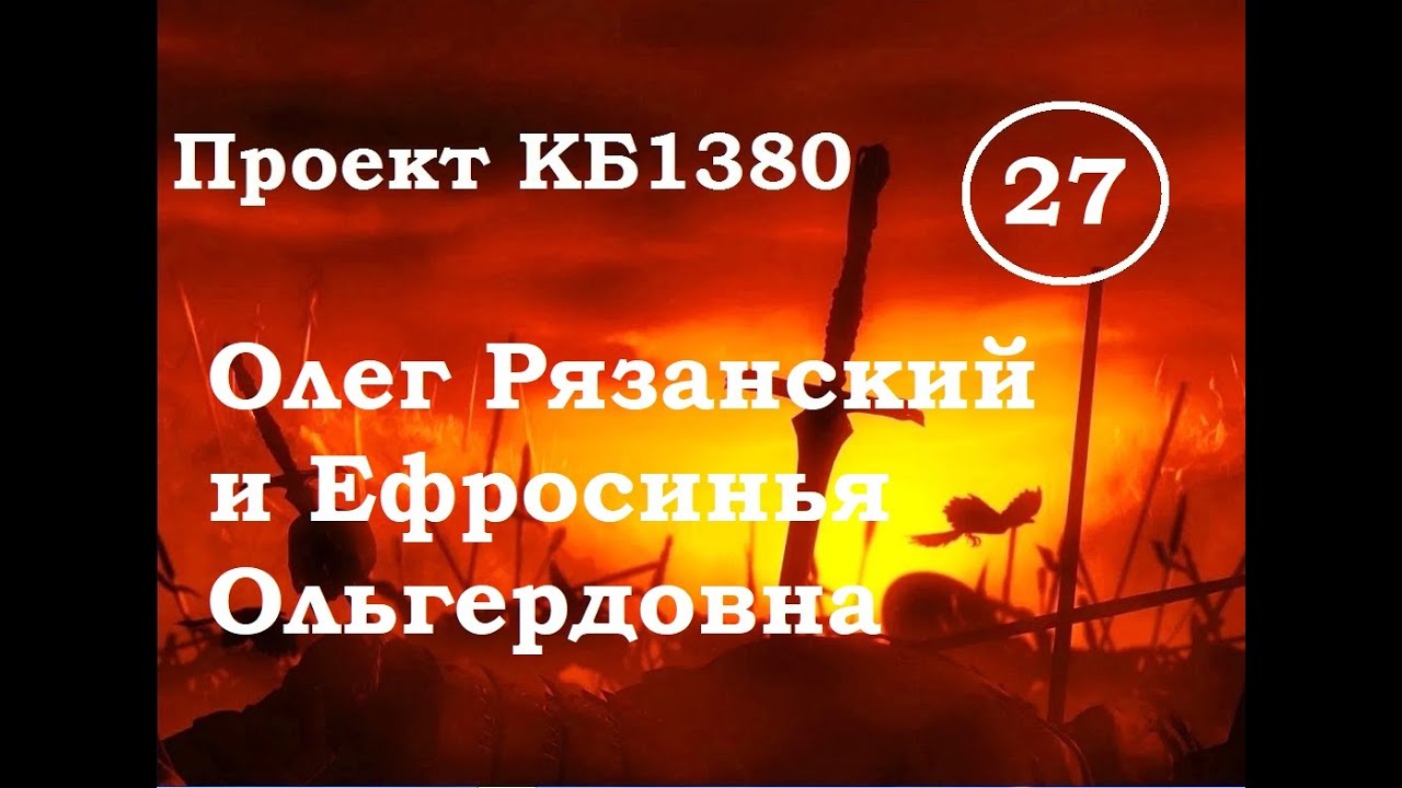 Куликовская Битва. Эпизод 27. Олег Рязанский и Ефросинья Ольгердовна