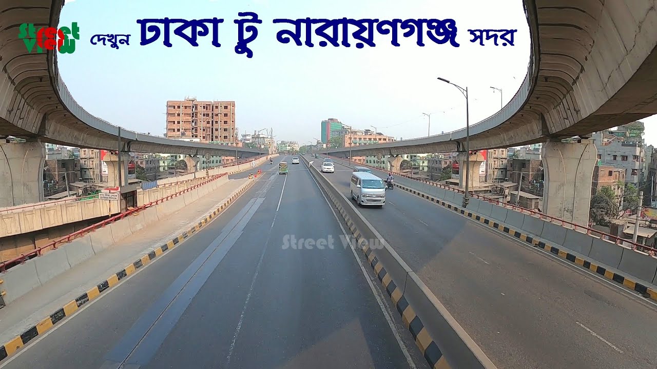 দেখুন ঢাকা টু নারায়ণগঞ্জ সদর | Dhaka City To Narayanganj City 2021 || Street View