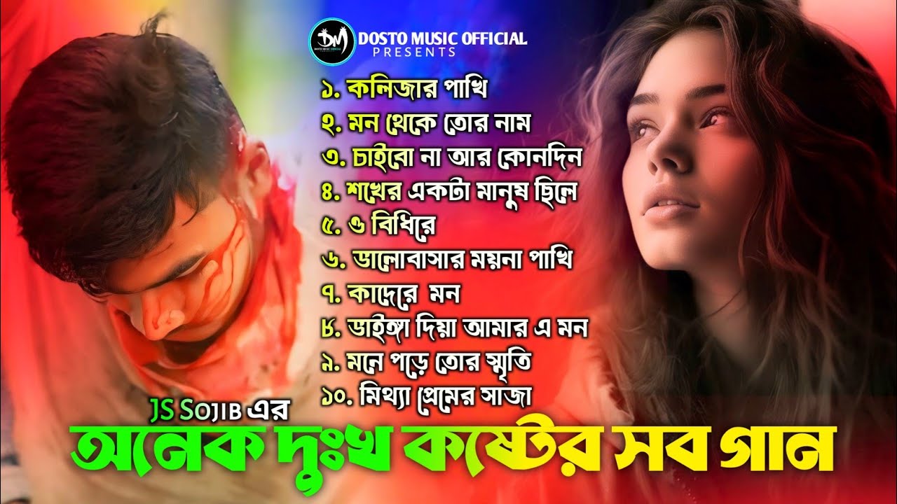 2024 সালের বাছাই করা সব কষ্টের গান | Js Sojib Top10 Audio Full Album | বাংলা দুঃখের গান | sad song