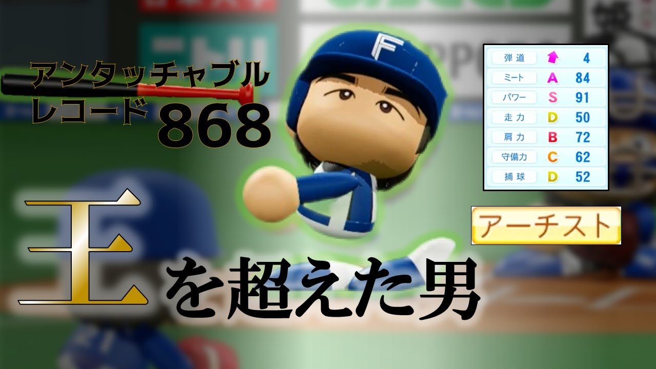 【パワプロ2023】架空選手　アンタッチャブルレコード868　大記録に挑んだ男　室伏 幹典【パワプロ架空選手】
