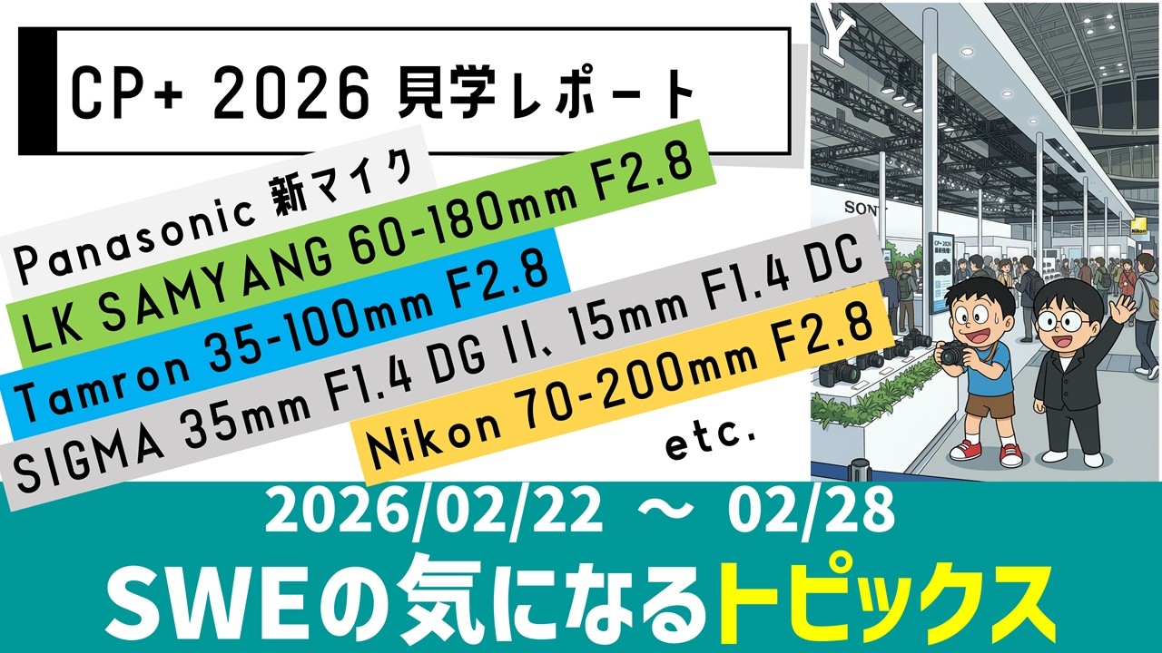 SWEの気になるトピックス【2026/02/22～02/28】CP+見学レポート